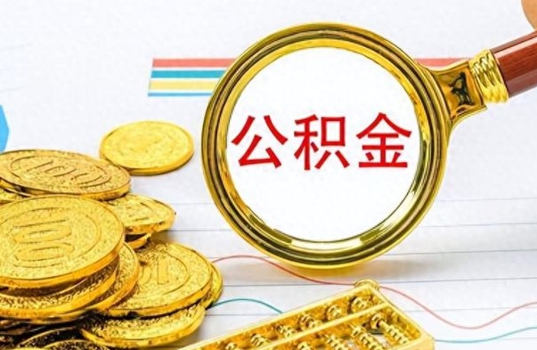 青岛封存了好几年的公积金怎么提取（封存已久的公积金）